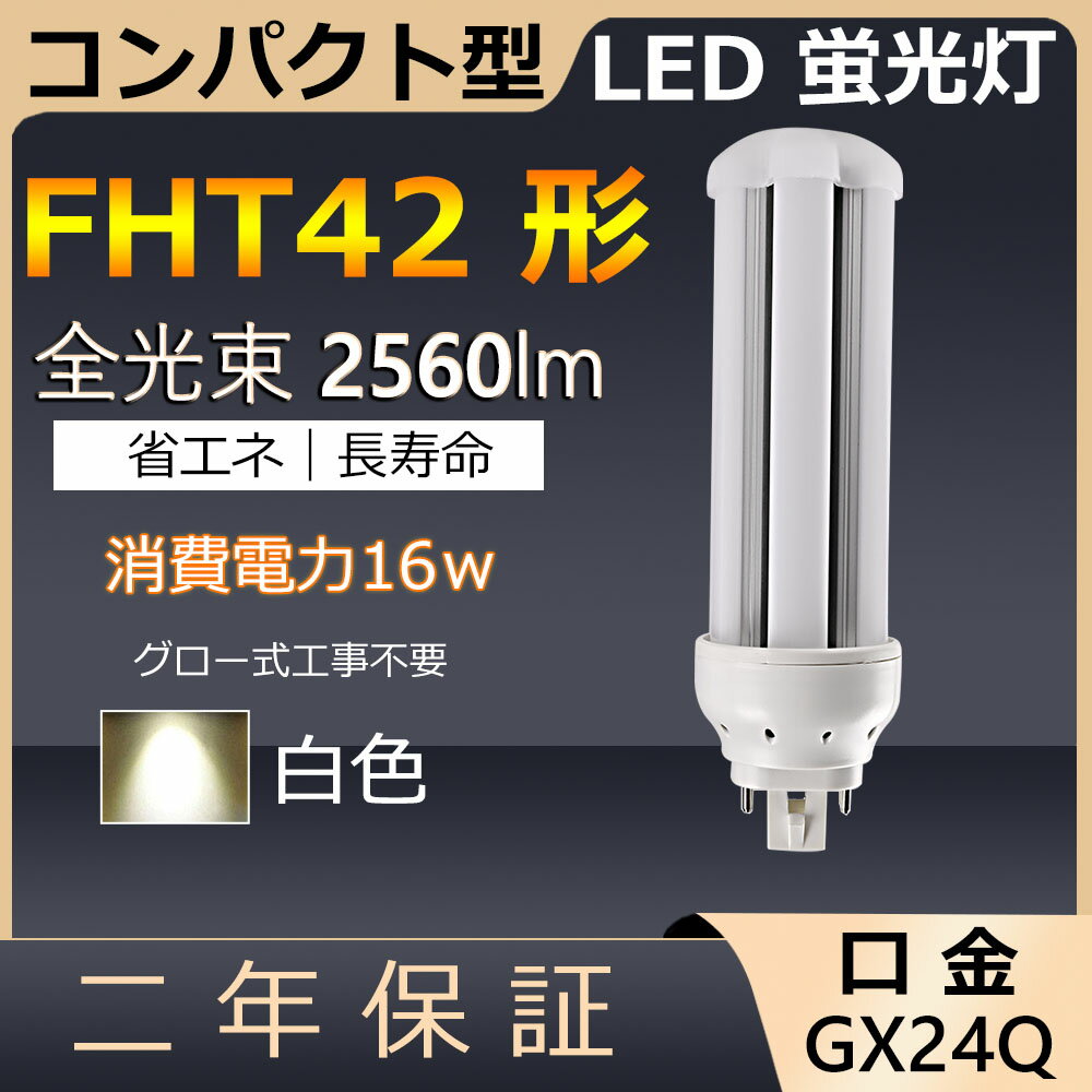 FHT42EX-W FHT42EXW FHT42 LED 16W 2560lm GX24q-4 ĥ3 ѥȷָ BB3 ĥָ 6ܥ֥å 桼饤3 LEDŵ LEDָ  쥹ȥ ѡ Ź޾ Ȼ 饤 ե  ɬ ǯݾ