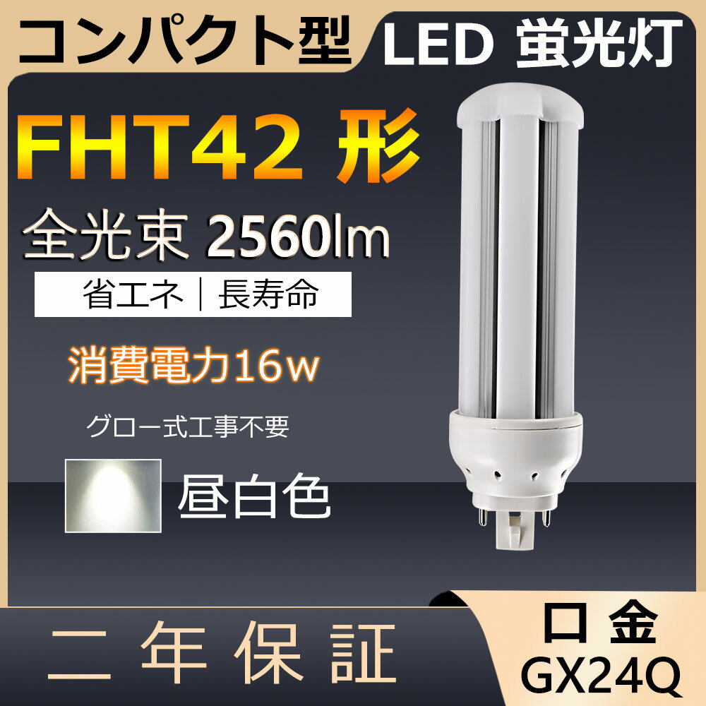 FHT42EX-N FHT42EXN FHT42 LED 16W 2560lm 口金GX24q-4 ツイン3 コンパクト形蛍光ランプ BB・3 ツイン蛍光灯 （6本ブリッジ）代替用 ユーライン3 LED電球 LED蛍光灯 照明器具 レストラン スーパー 店舗照明 商業施設 ダウンライト オフィス 昼白色 配線工事必要 二年保証