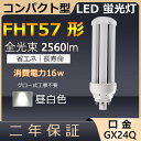 FHT57EX-N FHT57EXN FHT57 LED 16W 2560lm GX24q-5 RpNg`uv BBE3 BBp ֗p LEDd LEDu FHT57EX Ɩ Xg X[p[ X܏Ɩ Ǝ{ _ECg ItBX ledɕςɂ 𖾂邭 F zHKv Nۏ