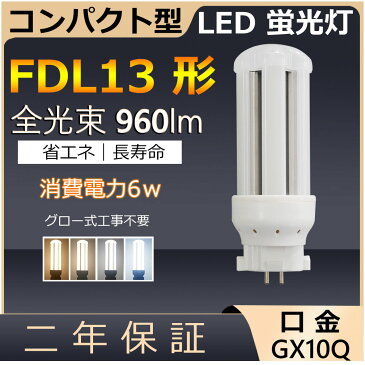 FDL13EX-L LED FDL13EX-N FDL13 6W 960lm 口金GX10q-2 ツイン2 LED コンパクト形蛍光ランプ BB・2 ツイン蛍光灯 （4本ブリッジ）代替用 ユーライン2 LED電球 LED蛍光灯 3波長形電球色 ナチュラル色 昼白色 昼光色 白色 配線工事必要 FDL13EX 照明器具 PSE認証済み 二年保証