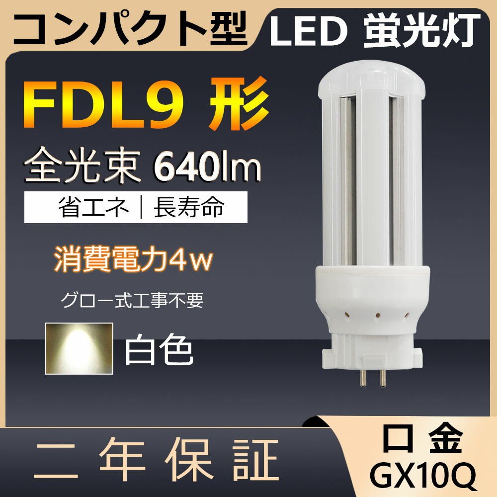 FDL9EX-W LED FDL9EXW FDL9形 4W 640lm 口金GX10q-1 ツイン2 コンパクト形蛍光ランプ BB・2 ツイン蛍光灯 （4本ブリッジ）代替用 ユーライン2 LED電球 LED蛍光灯 FDL9EX 照明器具 レストラン スーパー 店舗照明 商業施設 ダウンライト オフィス 白色 配線工事必要 二年保証