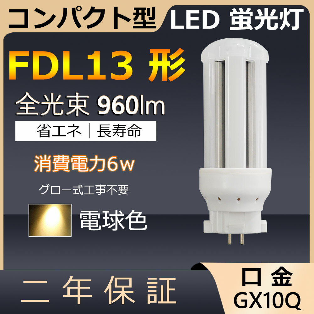 FDL13EX-L FDL13EXL FDL13 LED 6W 960lm 口金GX10q-2 ツイン2 LED コンパクト形蛍光ランプ BB・2 ツイン蛍光灯 （4本ブリッジ）代替用 ユーライン2 LED電球 LED蛍光灯 照明器具 レストラン スーパー 店舗照明 商業施設 ダウンライト オフィス 電球色 配線工事必要 二年保証