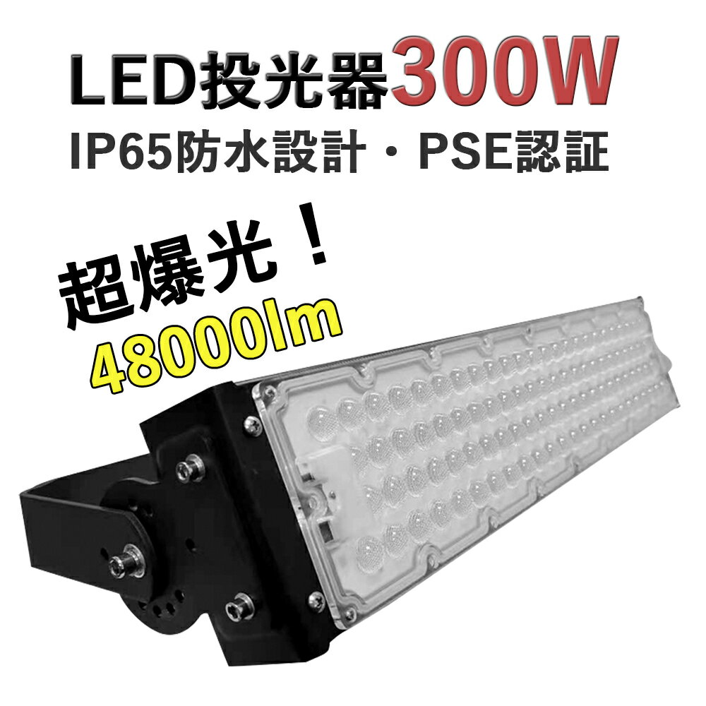 楽天桂愛JAPAN楽天市場店LED投光器 300W 高輝度投光器 LED ワークライト 48000LM 超爆光 屋外用 IP65 防水 防塵 投光機 led 夜間照明 看板照明 駐車場灯 スポーツ施設 フラッドライト LED高天井 照明器具 水銀灯代替品 作業灯 5mコード付き 省エネ 電球色 3000k 昼白色 5000k 昼光色 6000k 二年保証