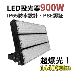 LED投光器 900W 高輝度投光器 LED ワークライト 144000LM 超爆光 屋外用 IP65 防水 防塵 投光機 led 夜間照明 看板照明 駐車場灯 スポーツ施設 フラッドライト LED高天井 照明器具 水銀灯代替品 作業灯 5mコード付き 省エネ 昼光色 6000k 二年保証