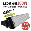 【4個セット】LED投光器 300W 高輝度投光器 LED ワークライト 48000LM 超爆光 屋外用 IP65 防水 防塵 投光機 led 夜間照明 看板照明 駐車場灯 スポーツ施設 フラッドライト LED高天井 照明器具 水銀灯代替品 作業灯 省エネ 電球色 3000k 昼白色 5000k 昼光色 6000k 二年保証