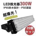 【20個セット】LED投光器 300W 高輝度投光器 LED ワークライト 48000LM 超爆光 屋外用 IP65 防水 防塵 投光機 led 夜間照明 看板...