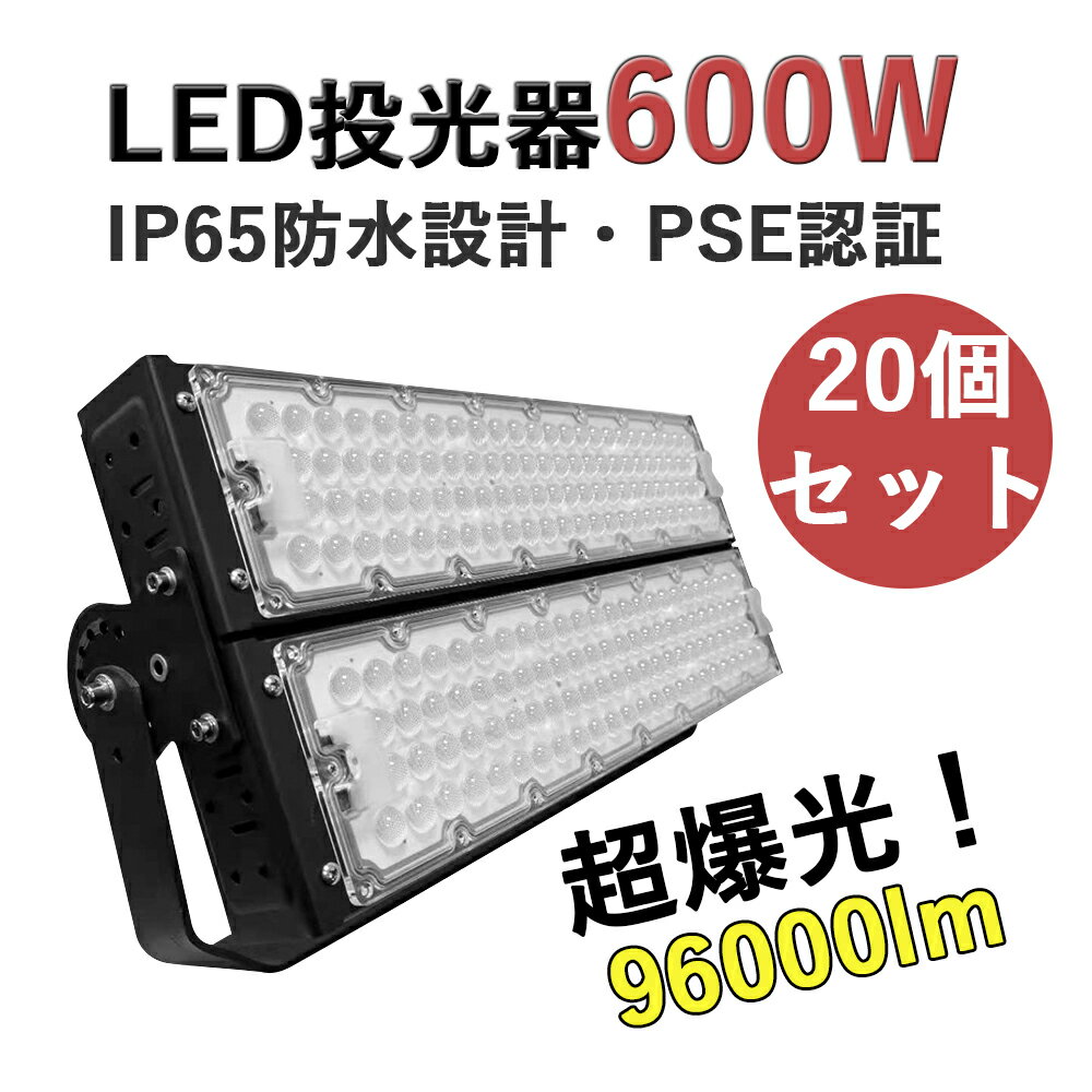 【20個セット】LED投光器 600W 高輝度投光器 LED ワークライト 96000LM 超爆光 屋外用 IP65 防水 防塵 投光機 led 夜間照明 看板照明 駐車場灯 スポーツ施設 フラッドライト LED高天井 照明器具 水銀灯代替品 作業灯 省エネ 電球色 3000k 昼白色 5000k 昼光色 6000k 二年保証