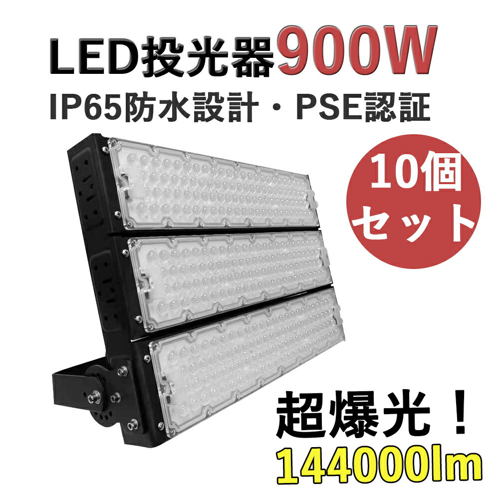 【10個セット】LED投光器 900W 高輝度投光器 LED ワークライト 144000LM 超爆光 屋外用 IP65 防水 防塵..