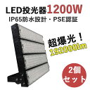【2個セット】LED投光器 1200W 高輝度投光器 LED ワークライト 192000LM 超爆光 屋外用 IP65 防水 防塵 投光機 led 夜間照明 看...