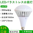 LED電球 ハイビーム電球タイプ par38 35w 高輝度7000lm E26通用口金 直径26mm IP65防水 屋内屋外兼用 照射角度140° led ハロゲン電球 スポットライト バラストレス水銀灯 高天井照明 駐車場 街路灯 倉庫照明 作業灯 看板照明 工事現場 工場照明 PSE認証済 一年保証