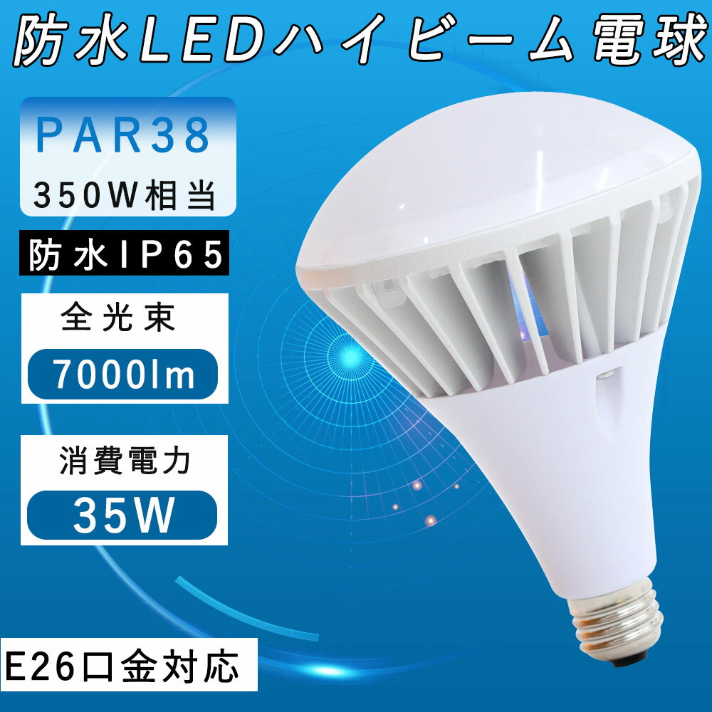 PAR38 ledビーム電球 300w水銀灯相当 35w