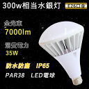 【節電 省エネ】PAR38led LEDビーム電球 消費電力35w 高輝度7000lm 照射角140° IP65防水防塵 E26口金 LED高天井器具 LEDビームランプ E26口金 ハイビーム電球 密閉型器具対応 街路灯 看板 屋内 屋外兼用 駐車場 看板用照明 工場照明 バラストレス水銀灯300w代替品 二年保証