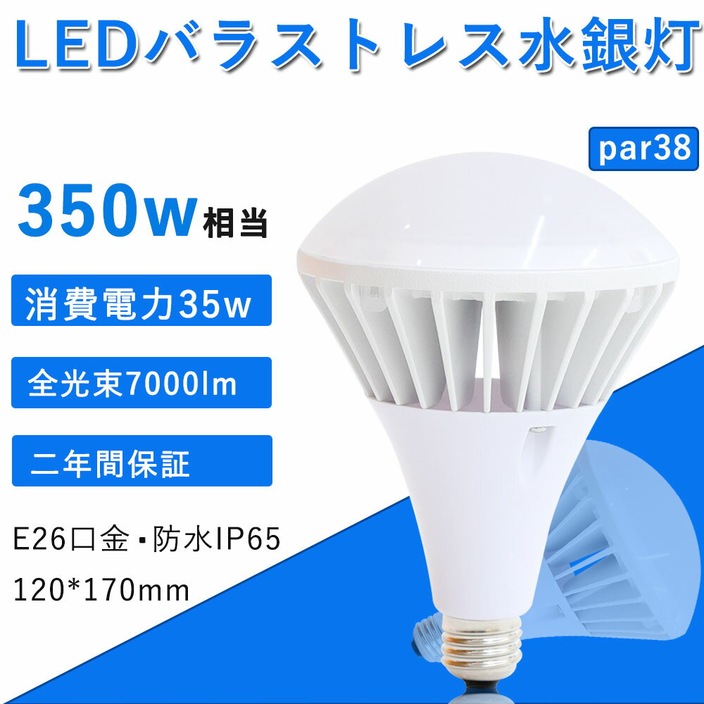 【CE RoHS PSE認証】PAR38バラストレス水銀灯 LED水銀灯 LED電球 35W 300W形 7000lm E26口金 IP65防水防塵 看板照明/工場照明/倉庫照明 施設照明 室内外兼用 照射角140度 ノイズ無し 電源内蔵 …