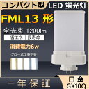 FML13EX-L FML13EX-N FML13EX-D FML13形 6W 1200lm 口金GX10q-2 ツイン2 LED コンパクト形蛍光ランプ BB・2 パラライト ツイン蛍光灯 代替用 LED電球 LED蛍光灯 3波長形電球色 ナチュラル色 昼白色 昼光色 白色 配線工事必要 FML13EX 照明器具 PSE認証済み 一年保証