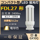 FDL27EX-L FDL27EXL FDL27 LED 12W 2400lm 口金GX10q-4 ツイン2 コンパクト形蛍光ランプ BB・2 ツイン蛍光灯 （4本ブリッジ）代替用 ユーライン2 LED電球 LED蛍光灯 照明器具 レストラン スーパー 店舗照明 商業施設 ダウンライト オフィス 電球色 配線工事必要 一年保証