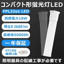 LEDツイン蛍光灯 FPL32形FPL36形FHP32形交換用GX10Q通用口金 LEDコンパクト蛍光灯 18W 3600lm 電源内蔵 ノイズなし、ムラなし、チラツキなし、護眼 乳白色PCカバー アルミ放熱板 日本製LEDチップ 照明器具の配線工事が必要です 1年保証