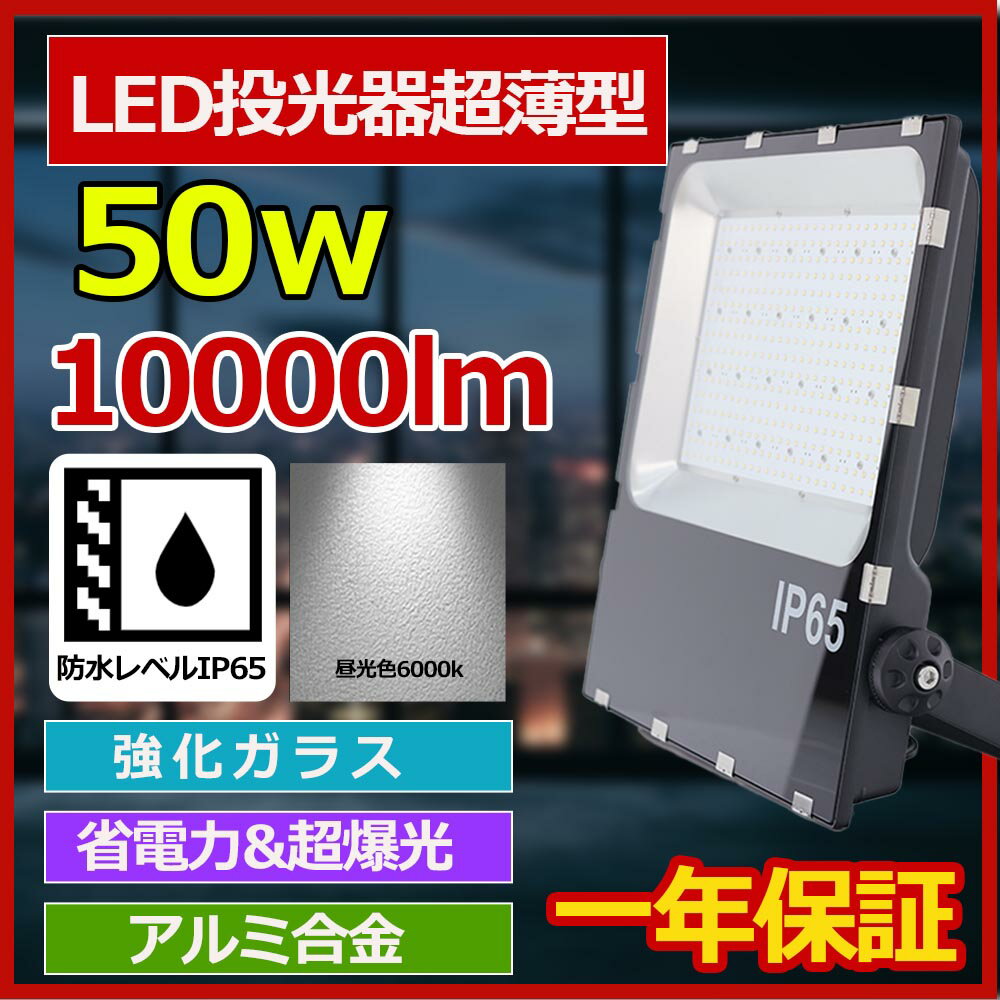 楽天桂愛JAPAN楽天市場店【新生活応援特別価格】 LED 投光器 50W 10000LM PSE PL保険 コード長さ5m 作業灯 ワークライト 180°自由調整 防水 屋外照明 昼光色 led 投光器 100v led 投光器 屋外 投光器 led 屋外 防水 led投光器 50w led作業灯 ワークライト led作業灯 送料無料 1年保証（昼光色6000k）