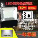 【新生活応援特別価格】 LED 投光器 80W 16000LM PSE PL保険 コード長さ5m 作業灯 ワークライト 180°自由調整 防水 屋外照明 昼光色...