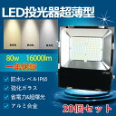 【超爆光 20個セット】LED投光器 80W 800W相当 作業灯 LED 投光器 昼光色 電球色 壁掛け照明 舞台照明 屋内 屋外 照明 ポータブル 投光器 ...