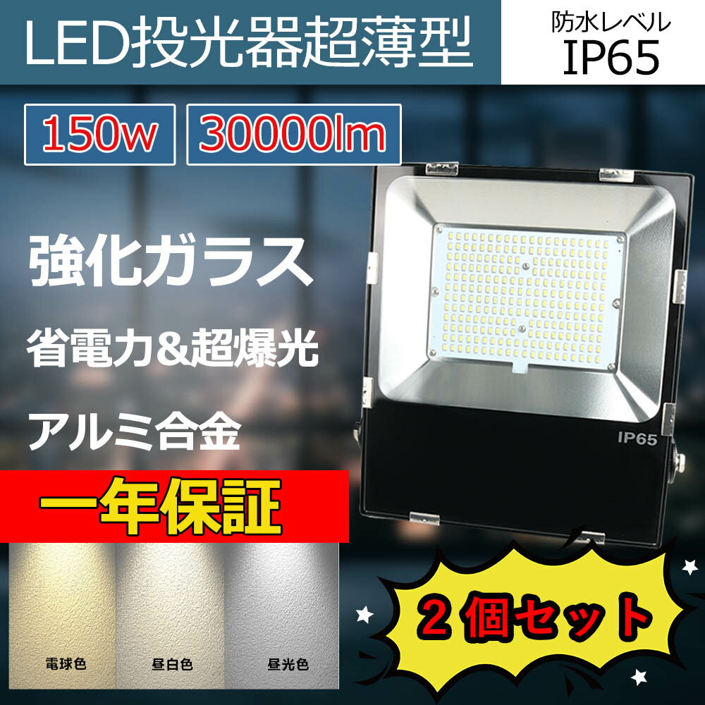 【他のモデルはこちら】 【商品仕様】 型番 「極薄型65cm LED投光器」 消費電力 150W 光束 30000ルーメン 高輝度 200lm/W 色温度 3000k-6000K（電球色、昼白色、昼光色） 電圧 100-220V 調節角度 180° 広角照射 120° 防塵防水 IP65 材質 アルミニウム合金ダイキャスト+強化ガラス 定格周波数 50/60Hz 設計寿命 約5万時間 オススメポイント 【省電力・超高輝度】 従来の高輝度投光器照明と比較して、弊社の投光器は約90％の省電力で同等の照度を達成できるなど、大幅な省エネルギーを実現します。 Ra85以上の高演色型の超高輝度・色温度3000k-6000KのLED投光器。120°広範囲照射による照明としては、定格光束30000lmで最高クラス。 高出力チップで、安定性に優れた基板を用いることにより、多重影の生じない均一な強い光を遠くまで照射できる大光量の光源を実現しました。 【驚き明るさで効率UP・省エネ】 この投光器は、基板に広面積・高密度に高光効なチップを実装することで、驚くさの明るさを実現しました！ 僅か150Wで全光束30000LMまでできます。70%以上の電気代を節約出来ます。更に従来のLEDチップより耐熱性に優れ劣化耐性を向上させることで長寿命を図っています。 「高輝度」「広角照明」「低消費電力」「長寿命」などの特性を持ちながら、値段もそんなに高くありません！ 【優れた放熱性能・長寿命化】 いつもled 投光器の寿命が短くなる原因は基本的に熱なのです。led投光器は、放熱が追いついていないと寿命が短くなるのです。 弊社のLED投光器は、散熱性能に優れたアルミウムを採用し、放熱が速く、効率が良く、更に大量の櫛型ヒートシンクは空気対流の原理に基づいて設計されることで、熱ダレによる故障を防ぎ、迅速に投光器ライトの放熱問題を解決し、更に長寿命を実現しました。放熱スペースを十分に確保し、同時に放熱面積を大幅にアップしました。 【IP65防塵防水・PSE認証】 防水耐久性能IP65、粉塵が内部に侵入することがありません。 台風も雨の日も使用できるが、水の中に浸すことが禁止です。プラグとLED投光器本体で必要PSEマーク法律を守って製造しました。 【強化ガラス・反射效率UP】 超硬質強化ガラス採用、ダイヤモンドのように硬く丈夫でクリスタルのように透き通ったガラスです。 透光カバーは透光性、耐震性などの性能に優れた強化ガラス使用しております。光束を無損耗で透過させ、完璧な照射効果を実現させました。 【より安全・装置内蔵】 雷または異常に大きいスイッチングから発生するサージ電圧により、電源や相互接続線が高エネルギーの外乱を受けたとき、機器類の機能障害の発生を防止します。建築現場の作業灯としてもオススメです。 【紫外線フリー・耐低温性】 紫外線がほとんど含まれていない為、家具などの日焼けを気にしなくて済む!紫外線が含まれていない為、虫が寄ってこない!お掃除の手間も省けます!氷点下の状況下でも発光効率が低下しない! 【長久品質保証・安心購入】 ★1年品質保証です。正常に使用した場合1年間内に点灯しなくなったら、無条件で新商品を再発送させていただきます。 1年間内に点灯しなくなったら、部分品を送って、取り換えできます。ご安心下さいませ。万一商品が不具合になろうでしたら、いつでもお気軽に問い合わせ下さい。弊社は24時間以内に迅速な対応させていただきます。 【ご注意】 ※強化ガラスは、叩くといった物理的な衝撃や、過剩な負荷を加えた場合に割れる可能性がございます。 ※当社のLED投光器は目を傷める場合があるため光源を直視しないでください。※発火や故障の原因があるためDC電源を使わないでください。 ※本体内部に収められているLEDドライバーユニットが外装に当たって音が鳴る場合がございますが、不良ではございません。 ※LED投光器は内部に熱を蓄積しやすく、効率的に放熱しないと不具合や寿命が短くなる原因になります。 当店のLED投光器は、背後から熱を放出する仕組みとなっておりますので、壁(天井)に埋め込んで使用するなど、熱がこもりやすい密閉状態での使用、壁(天井)に直接LED投光器本体を直接触れた状態での使用は避けて、熱発散の良い場所?設置方法でご使用ください。検索用キーワード led 投光器 100v led 投光器 屋外 投光器 led 屋外 防水 led作業灯 ワークライト led作業灯 投光ライト led 2022年新型 投光ライト 小型 投光器 led 投光器 led 屋外 防水 投光器 led 屋外 防水 電球色 投光器 led 電球色 防水 投光器 led 球 投光器 led 50w led投光器 80w led投光器 100w led投光器 200w led投光器 350w led投光器 500w led投光器 白色/広角ライト/ip65屋外防水 看板灯 集魚灯 作業灯 投光器 屋外 led 投光器 釣り 投光器 led 100v 投光器 電球色 led投光器 屋外用 防水 led投光器 屋外用 電球色 led投光器 屋外用300w led投光器 屋外用 100v led投光器 防水 アウトドア led投光器 防水 360度 led投光器 防水 50w led投光器 防水 スポット 看板 led 屋外 看板 led 両面 看板 led 防水 看板 led 投光器 看板 led 吊り下げ 看板 led ビーム 看板 led モジュール 電球色 集魚灯 ledライト 集魚灯 ledライト 100 作業灯 led 作業灯 led ワークライト 18w 2個セット 12v-24v兼用 ip67 防水 防塵 耐震 トラック 作業灯 タイヤ灯 作業灯 led 薄型 超薄型投光器　投光器 500w led led照明 屋外用 led照明器具 天井 投光器ledライト 暖色