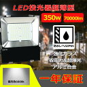 【新生活応援特別価格】 LED 投光器 350W 70000LM PSE 保険 コード長さ5m 作業灯 ワークライト 180°自由調整 防水 屋外照明 昼光色 ...