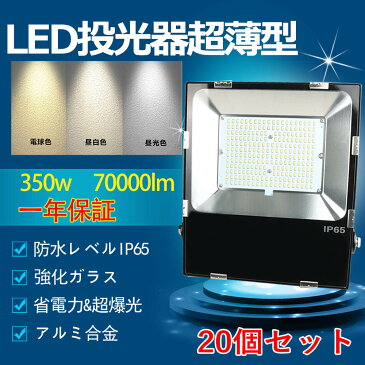 【超爆光 20個セット】LED投光器350W 作業灯 LED 投光器 昼光色 電球色 壁掛け照明 舞台照明 屋内 屋外 照明 ポータブル 投光器 ledライト IP65 看板灯 集魚灯 夜間照明 現場工事 led 投光器 100v-220v led 投光器 屋外 投光器 led 屋外 防水 5mコード付 色選択 送料無料