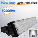 新生活応援特別価格 LED 投光器 300W 60000LM PSE PL保険 コード長さ5m 作業灯 ワークライト 180°自由調整 防水 屋外照明 昼光色 ...