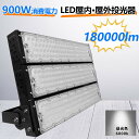 新生活応援特別価格 LED 投光器 900W 180000LM PSE PL保険 コード長さ5m 作業灯 ワークライト 180°自由調整 防水 屋外照明 昼光色...