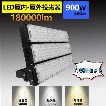 10本 led 投光器 100v led 投光器 屋外 投光器 led 屋外 防水 LED 投光器 900W 作業灯 LED 投光器 電球色 壁掛け照明 舞台照明 屋内 屋外 照明 ポータブル 投光器 ledライト IP65 看板灯 集魚灯 夜間照明 現場工事 led 投光器 100v led 投光器 屋外 投光器 led 屋外 防水