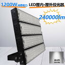 新生活応援特別価格 LED 投光器 1200W 240000LM PSE コード長さ5m 作業灯 ワークライト 180°自由調整 防水 屋外照明 昼光色 led...