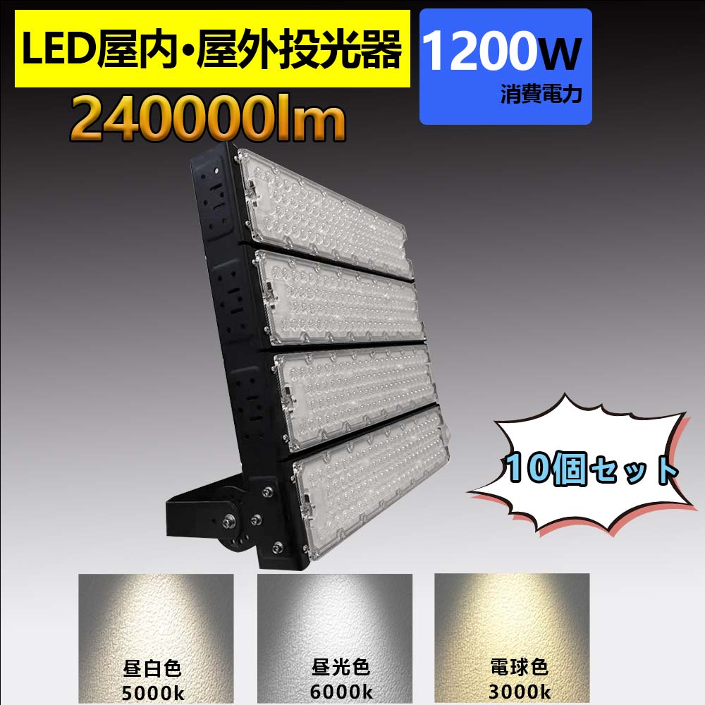 10本 led 投光器 100v led 投光器 屋外 投光器 led 屋外 防水 LED 投光器 1200W 作業灯 LED 投光器 昼光色 電球色 壁掛け照明 舞台照明 屋内 屋外 照明 投光器 ledライト IP65 看板灯 集魚灯 夜間照明 現場工事 led 投光器 100v led 投光器 屋外 投光器 led 屋外 防水