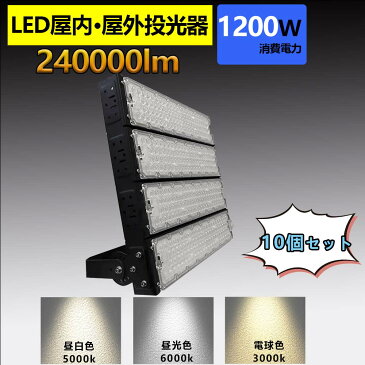 10本 led 投光器 100v led 投光器 屋外 投光器 led 屋外 防水 LED 投光器 1200W 作業灯 LED 投光器 昼光色 電球色 壁掛け照明 舞台照明 屋内 屋外 照明 投光器 ledライト IP65 看板灯 集魚灯 夜間照明 現場工事 led 投光器 100v led 投光器 屋外 投光器 led 屋外 防水