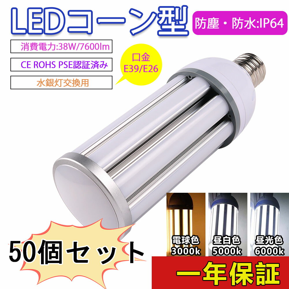 五十個セット LED コーンライト コーン型水銀灯 E39 E26 LEDコーンライト38W 昼光色 水銀灯からledへ交換 全方位発光 水銀灯代わり ビーム角度 LED e26 ソケット e26 LED電球 LED電球 e26 省エネ 電源内蔵 LED水銀ランプ ハロゲン電球 水銀灯交換用 明るい 50000H