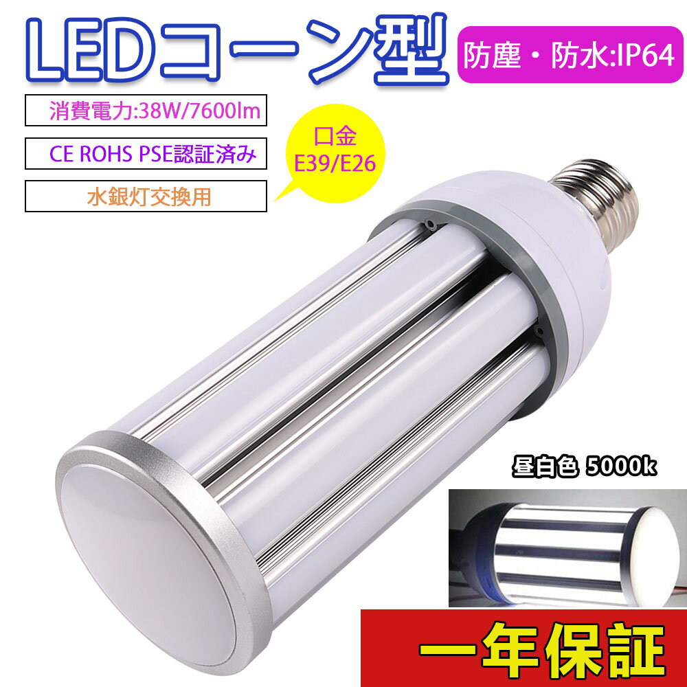 LED コーンライト コーン型水銀灯 E39 E26 LEDコーンライト38W 昼白色 水銀灯からledへ交換 全方位発光 水銀灯代わり ビーム角度 LED e26 ソケット e26 LED電球 LED電球 e26 省エネ 電源内蔵 LED水銀ランプ ハロゲン電球 水銀灯交換用 明るい 昼白色5000k 50000H