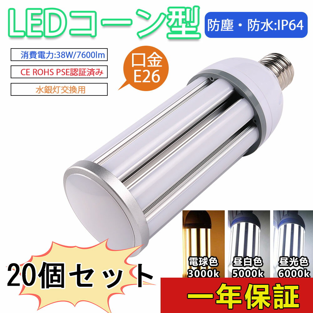 楽天桂愛JAPAN楽天市場店20個セット 水銀灯 LED e26 ソケット e26 LED電球 LED電球 e26 省エネ 電源内蔵 LED水銀ランプ ハロゲン電球 照明器具交換可能 簡単取付 おしゃれコーンライト LED コーンライト コーン型水銀灯 E26 LED電球 水銀灯交換用 明るい7600LM E26口金 38W IP64 防水防塵