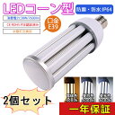 2個セット 水銀灯 LED e39 ソケット e39 LED電球 LED電球 e39 省エネ 電源内蔵 LED水銀ランプ ハロゲン電球 照明器具交換可能 簡単取付 おしゃれコーンライト LED コーンライト コーン型水銀灯 E39 LED電球 水銀灯交換用 明るい7600LM E39口金 38W IP64 防水 防塵