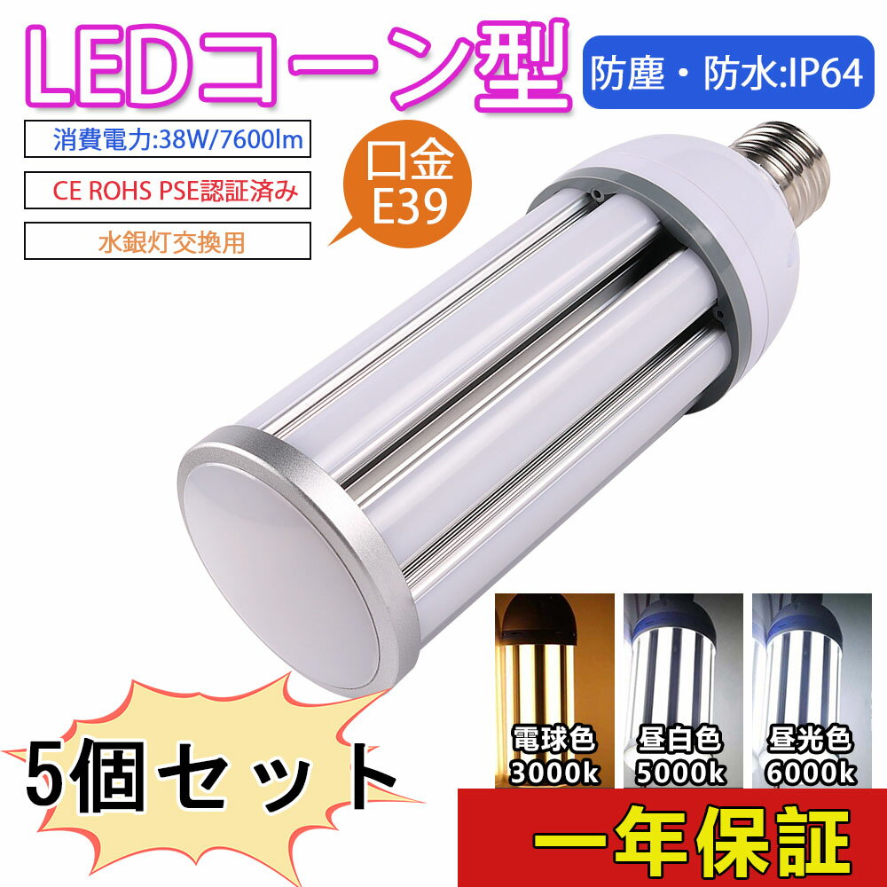 5個セット 水銀灯 LED e39 ソケット e39