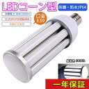 水銀灯 LED e39 ソケット LED電球 e39 省エネ 電源内蔵 LED水銀ランプ ハロゲン電球 照明器具交換可能 簡単取付 おしゃれコーンライト LED コーンライト コーン型水銀灯 E39 LED電球 水銀灯交換用 明るい7600LM E39口金 38W 昼白色 IP64 防水 防塵 昼白色5000k