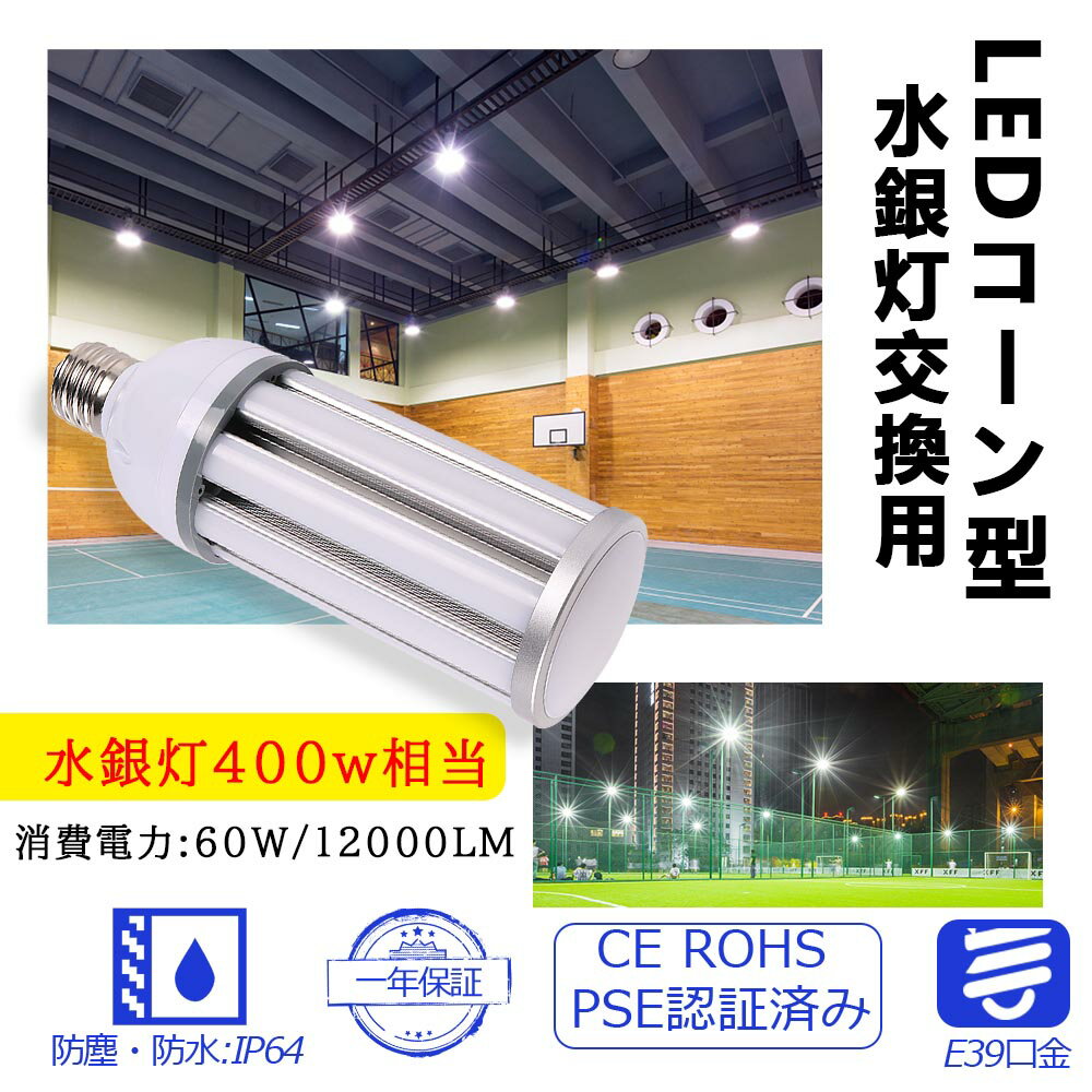 楽天桂愛JAPAN楽天市場店水銀灯 LED e39 ソケット LED電球 e39 省エネ 電源内蔵 LED水銀ランプ ハロゲン電球 照明器具交換可能 簡単取付 おしゃれコーンライト LED コーンライト コーン型水銀灯 E39 LED電球 水銀灯交換用 明るい12000LM E39口金 60W IP64 防水 防塵 led施設照明 庭園灯