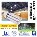 水銀灯 LED e39 ソケット LED電球 e39 省エネ 電源内蔵 LED水銀ランプ ハロゲン電球 照明器具交換可能 簡単取付 おしゃれコーンライト LED コーンライト コーン型水銀灯 E39 LED電球 水銀灯交換用 明るい12000LM E39口金 60W IP64 防水 防塵 led施設照明 庭園灯