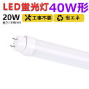 led蛍光灯 40w形 直管 120cm グロー式 ラピッド式 インバーター式 工事不要 led直管蛍光灯T10 FL蛍光灯 FHF蛍光灯 FLR蛍光灯 40W型 led蛍光灯器具 直管形LEDランプ 直管ledランプ40形 led蛍光灯 40形 両側給電 取付け簡単 20W 天井照明 作業場 事務所 二年保証