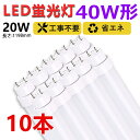 【送料無料】お得10本 led蛍光灯 40w形 直管 120cm グロー式 ラピッド式 インバーター式 工事不要 led直管蛍光灯T10 FL蛍光灯 FHF蛍光灯 FLR蛍光灯 40W型 led蛍光灯器具 直管形LEDランプ 直管ledランプ40形 led蛍光灯 40形 両側給電 取付け簡単 20W 天井照明 作業場 二年保証