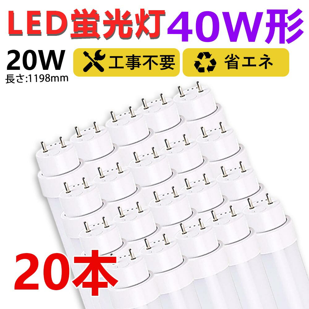 お得20本 led蛍光灯 40w形 直管 120cm グロー式 ラピッド式 インバーター式 工事不要 led直管蛍光灯T10 FL蛍光灯 FHF蛍光灯 FLR蛍光灯 40W型 led蛍光灯器具 直管形LEDランプ 直管ledランプ40形 led蛍光灯 40形 両側給電 取付け簡単 20W 天井照明 作業場 二年保証