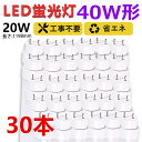 【送料無料】お得30本 led蛍光灯 40w形 直管 120cm グロー式 ラピッド式 インバーター式 工事不要 led直管蛍光灯T10 FL蛍光灯 FHF蛍光...