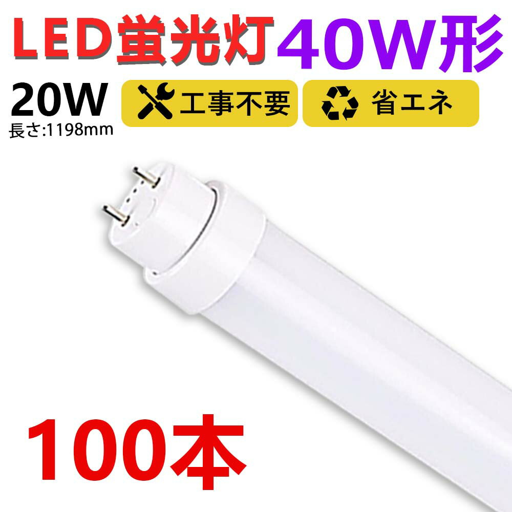 【送料無料】お得100本 led蛍光灯 40w形 直管 120cm グロー式 ラピッド式 インバーター式 工事不要 led直管蛍光灯T10 FL蛍光灯 FHF蛍光灯 FLR蛍光灯 40W型 led蛍光灯器具 直管形LEDランプ 直管ledランプ40形 led蛍光灯 40形 両側給電 取付簡単 20W 天井照明 作業場 二年保証