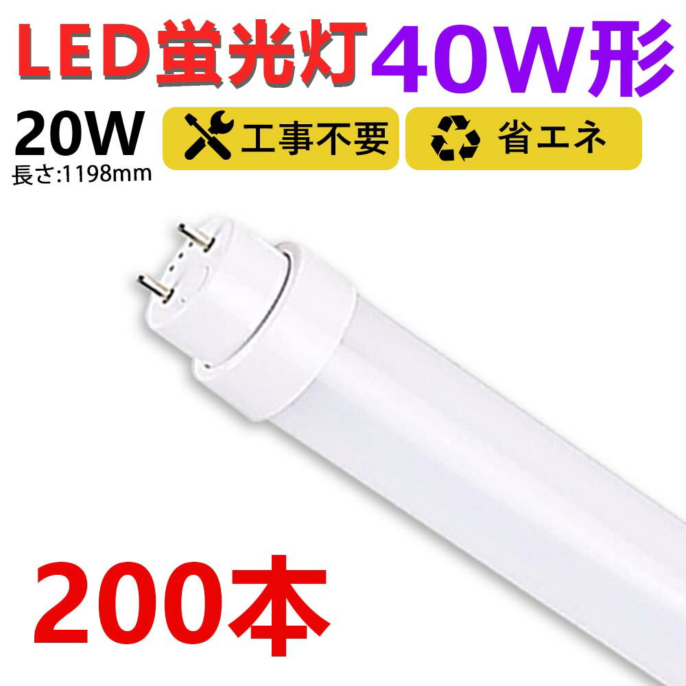 【送料無料】お得200本 led蛍光灯 40w形 直管 120cm グロー式 ラピッド式 インバーター式 工事不要 led直管蛍光灯T10 FL蛍光灯 FHF蛍光灯 FLR蛍光灯 40W型 led蛍光灯器具 直管形LEDランプ 直管ledランプ40形 led蛍光灯 40形 両側給電 取付簡単 20W 天井照明 作業場 二年保証