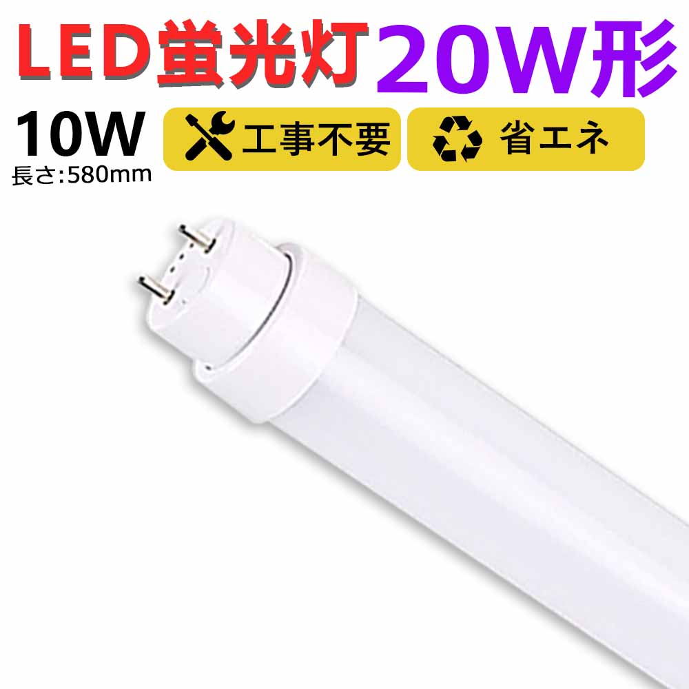 【送料無料】工事不要 led蛍光灯 20w形 直管 580mm グロー式 ラピッド式 インバーター式 58cm led直管蛍光灯T10 FL蛍光灯 FHF蛍光灯 FLR蛍光灯 20W型 led蛍光灯器具 直管形LEDランプ 直管ledランプ20形 led蛍光灯 20形 両側給電 取付簡単 10W 天井照明 工場 事務所 二年保証