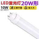 【送料無料】工事不要 led蛍光灯 20w形 直管 580mm グロー式 ラピッド式 インバーター式 58cm led直管蛍光灯T10 FL蛍光灯 FHF蛍光灯 FLR蛍光灯 20W型 led蛍光灯器具 直管形LEDランプ 直管ledランプ20形 led蛍光灯 20形 両側給電 取付簡単 10W 天井照明 工場 事務所 二年保証