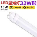 【送料無料】工事不要 グロー式 ラピッド式 インバーター式 led蛍光灯 32w形 直管 830mm led直管蛍光灯T10 FL蛍光灯 FHF蛍光灯 FLR蛍光灯 32W型 led蛍光灯器具 直管形LEDランプ 直管ledランプ32形 led蛍光灯 32形 両側給電 取付簡単 15W 天井照明 事務所 キッチン 二年保証