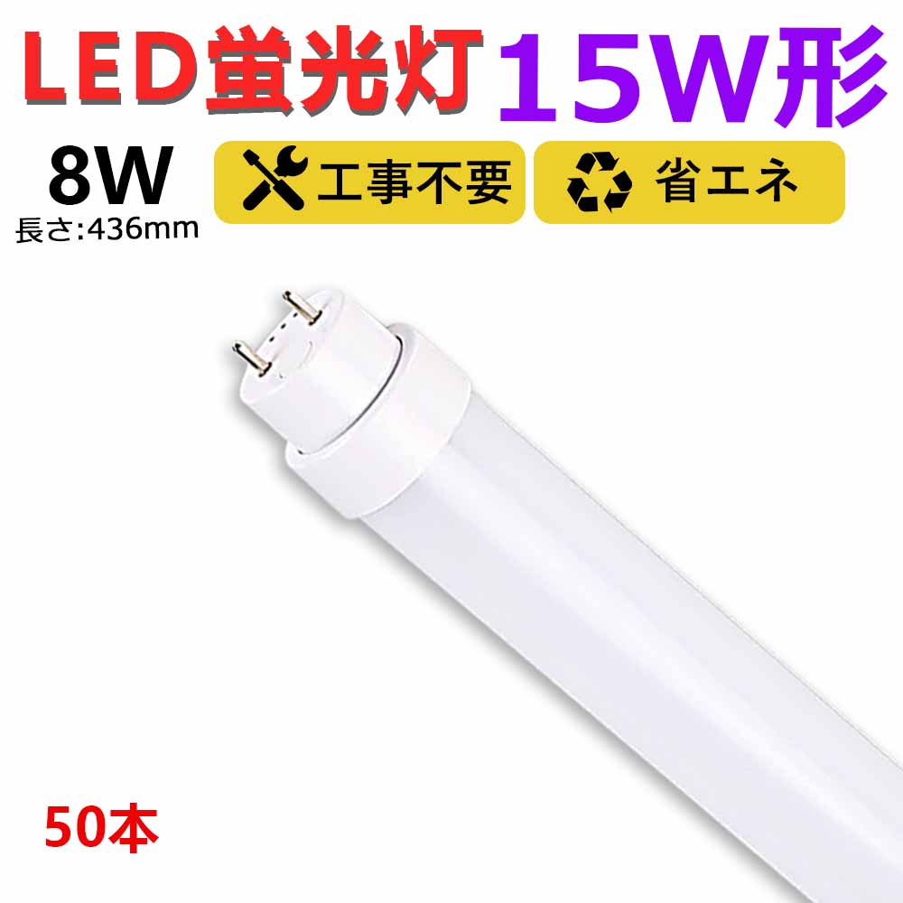【送料無料】50本 工事不要 led蛍光灯 15w形 直管 436mm グロー式 ラピッド式 インバーター式 led直管蛍光灯T10 FL蛍光灯 FHF蛍光灯 FLR蛍光灯 15W型 led蛍光灯器具 直管形LEDランプ 直管ledランプ15形 led蛍光灯 15形 両側給電 取付簡単 8W 天井照明 作業場 事務所 二年保証